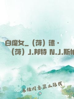 純白魔女